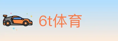 6t体育 logo